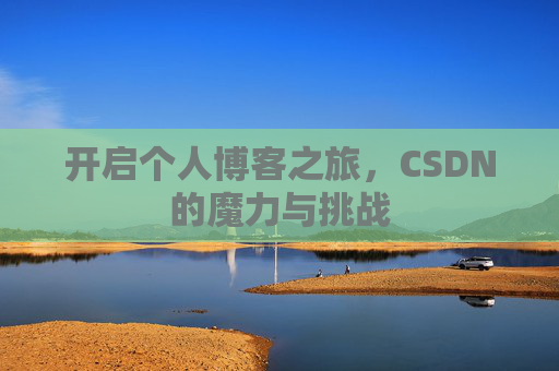 开启个人博客之旅，CSDN的魔力与挑战